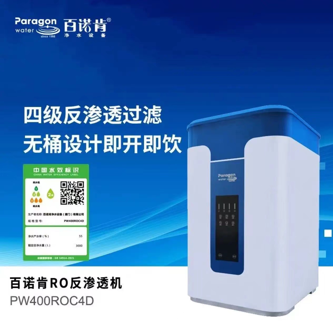 百諾肯 純水機PW400ROC4D