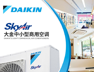 大金溫馨提示夏季如何正確使用空調