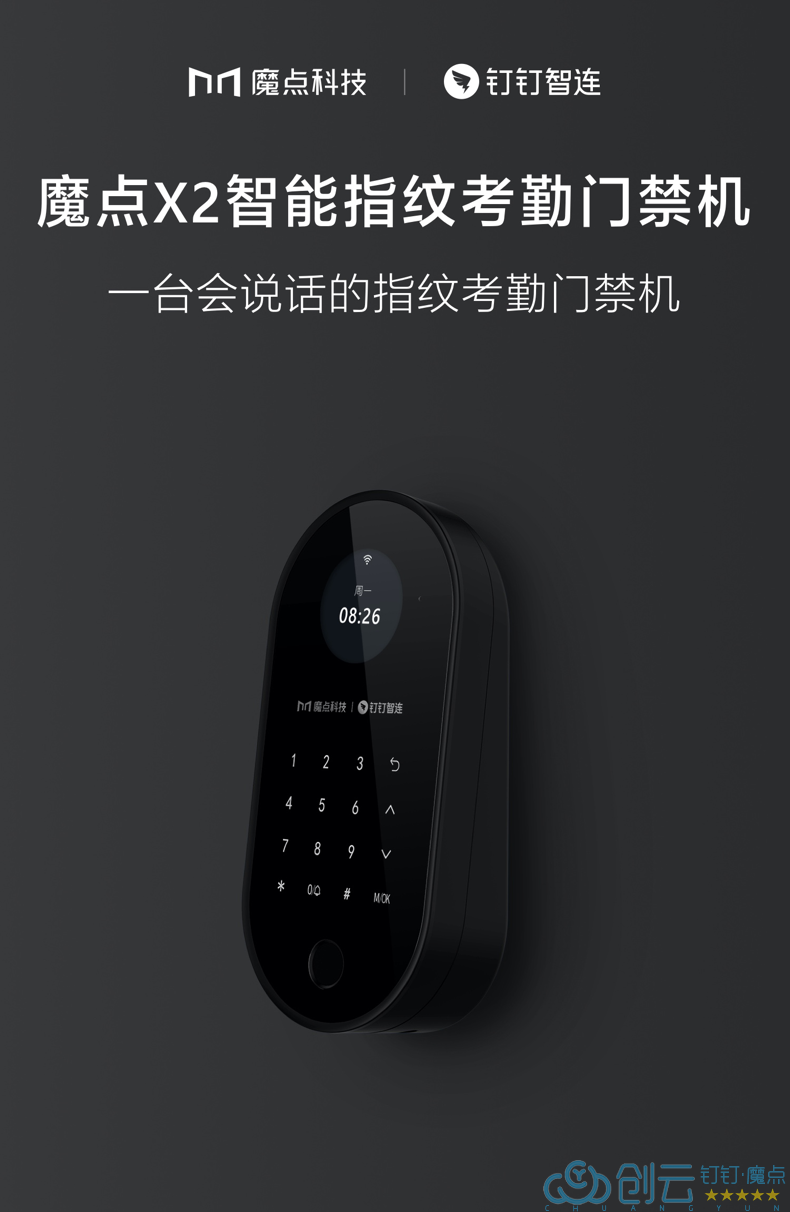 魔點(diǎn)X2智能指紋考勤門禁機(jī)(圖1)