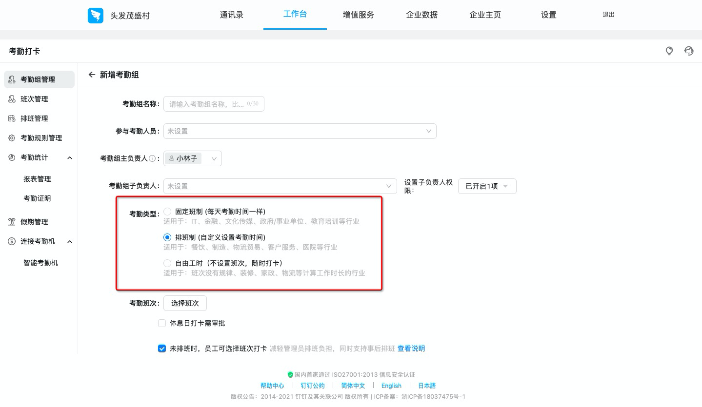 釘釘如何設(shè)置排班制考勤組？(圖2)