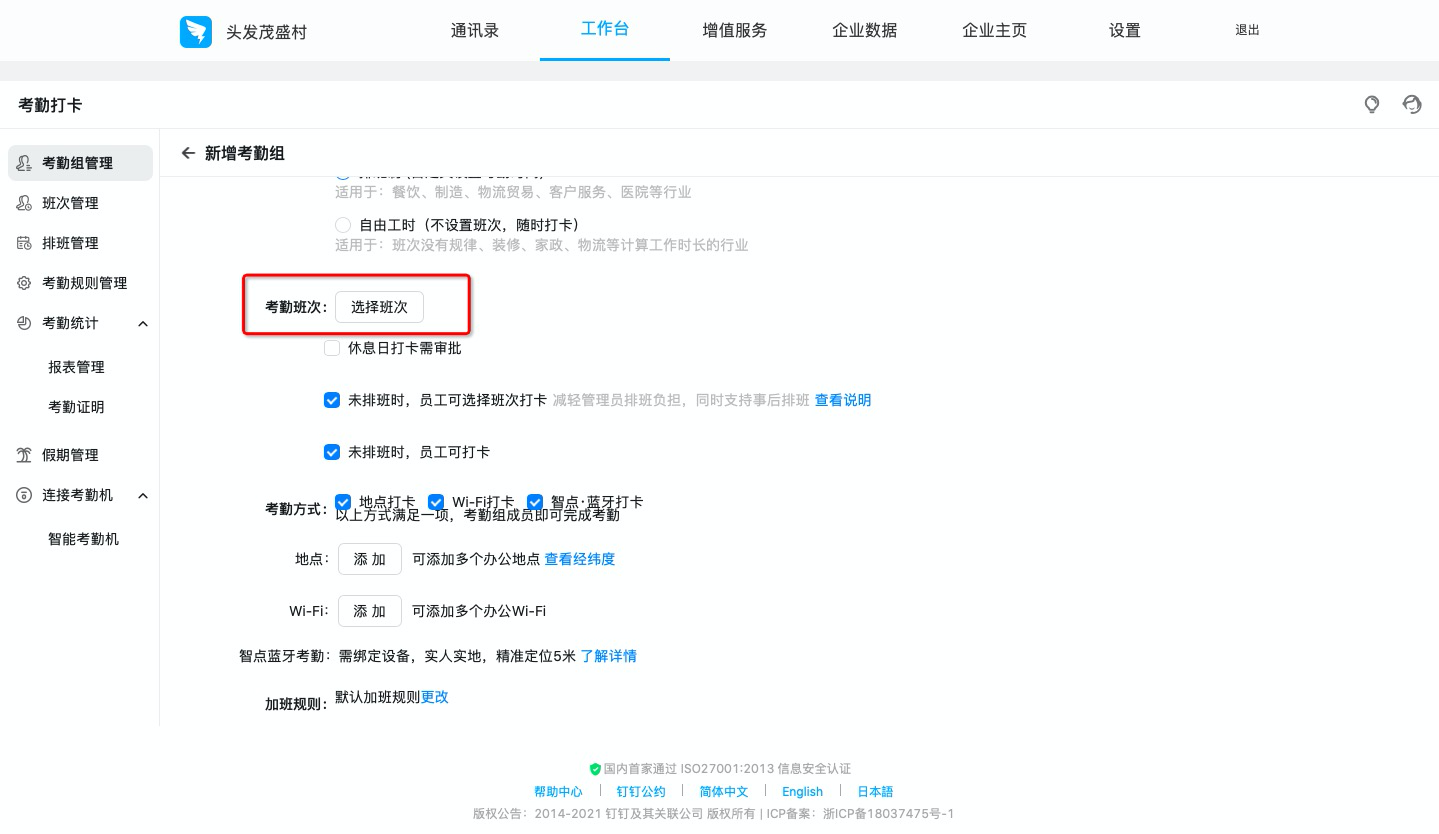釘釘如何設(shè)置排班制考勤組？(圖3)
