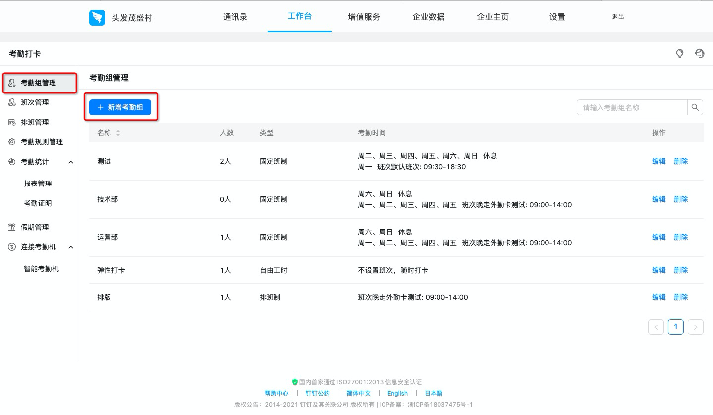 釘釘如何設(shè)置排班制考勤組？(圖1)