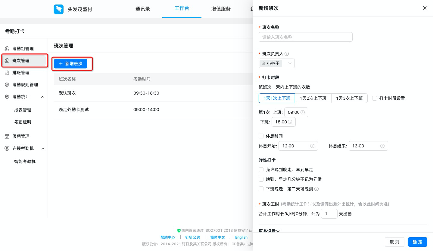 釘釘如何設(shè)置排班制考勤組？(圖6)
