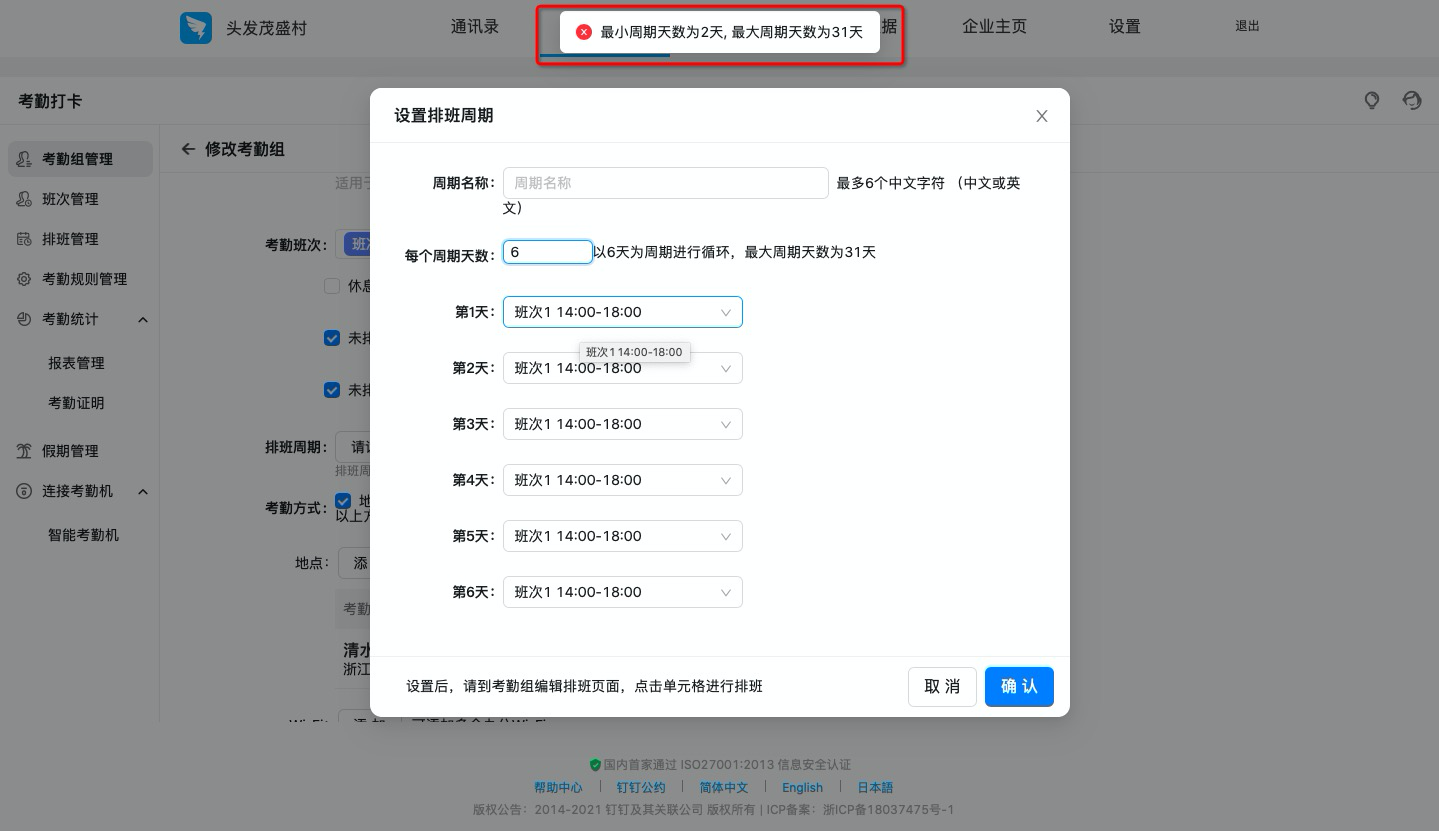 釘釘如何設(shè)置排班制考勤組？(圖5)