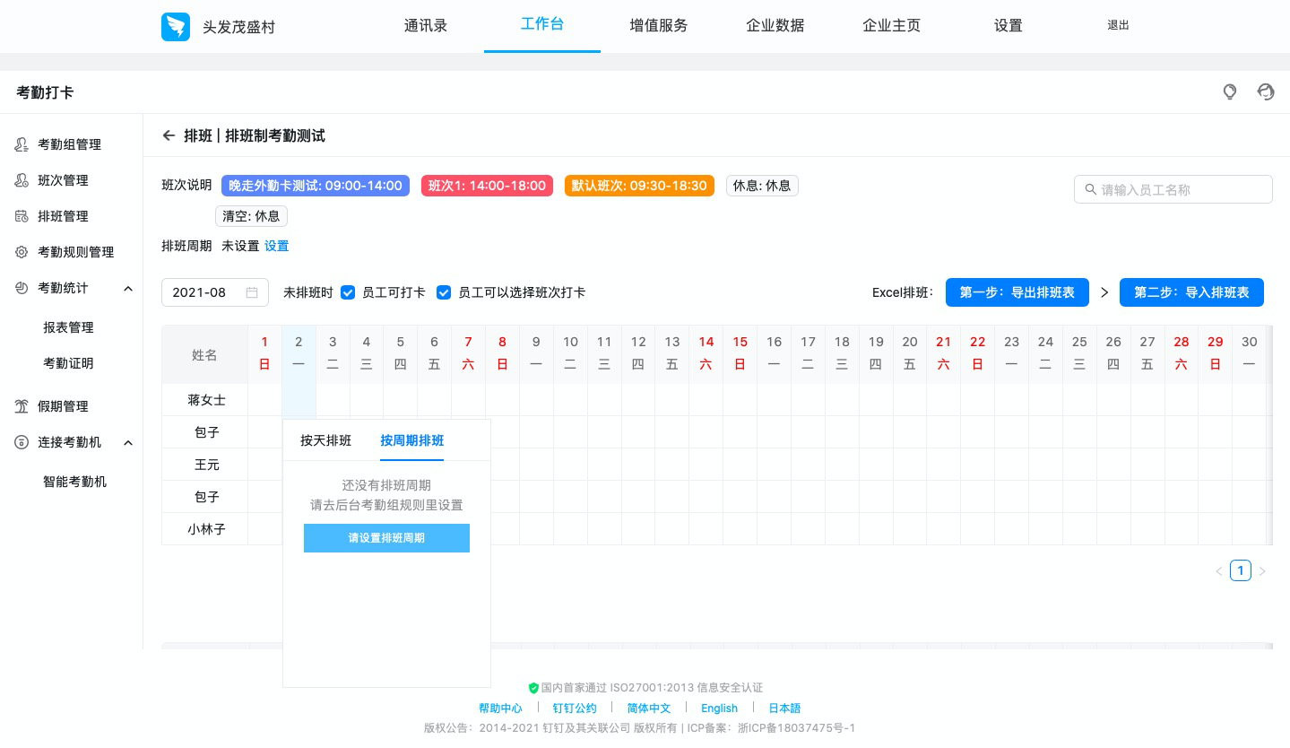 釘釘如何設(shè)置排班制考勤組？(圖9)