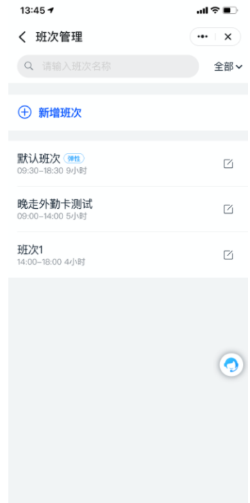 釘釘班次修改 釘釘班次修改