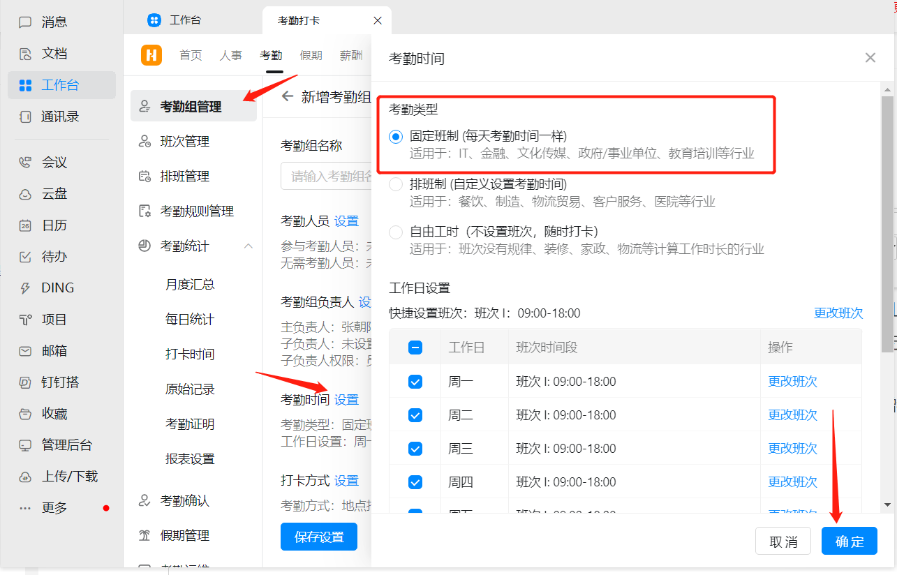 固定班制考勤組設置方法 固定班制考勤組設置方法