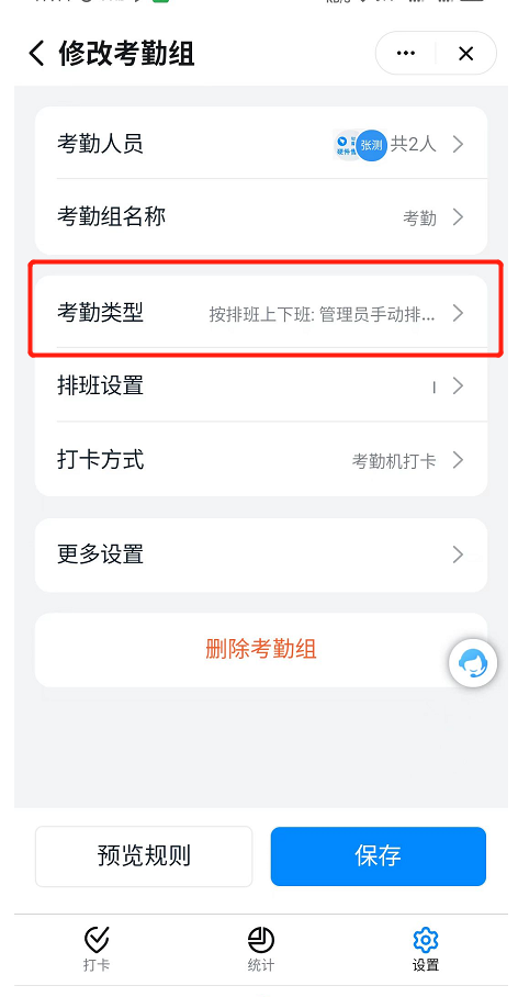 固定班制考勤組 固定班制考勤組
