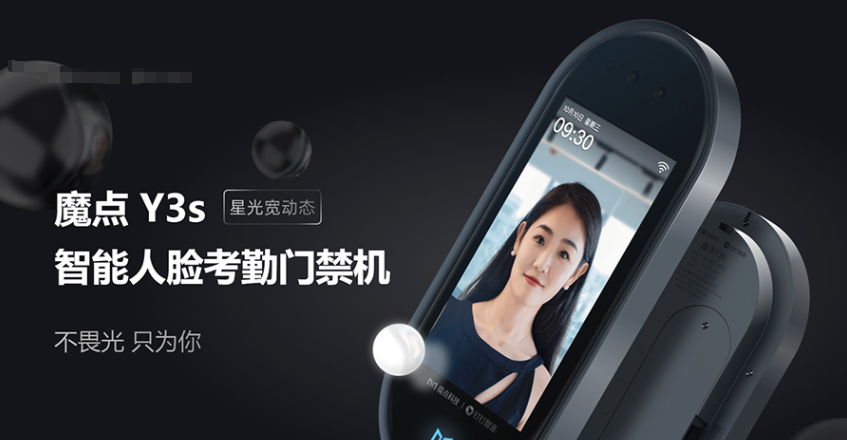 魔點(diǎn)Y3S門禁考勤機(jī)